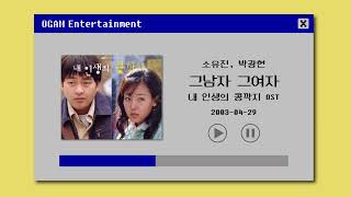 [BEST SELLER] 소유진, 박광현 - 그남자 그여자 (내 인생의 콩깍지 OST)