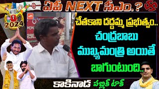 చేతకాని ప్రభుత్వం.. | AP Next CM Public Talk | Kakinada Public Opinion On AP Elections 2024 |YOYOTV