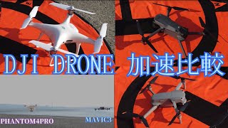 【DJI ﾄﾞﾛｰﾝ4機種 加速比較競争】 (MAVIC3、MAVIC2、AIR2S、PHANTOM4PRO)【 4K ULTRA HD】