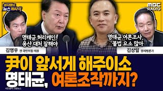 [뉴스바사삭] 명태균, 尹 우세 여론조사 조작?  MBC 241015 방송