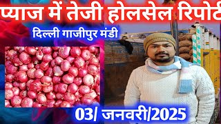 3 January 2025 🧅प्याज मे तेजी होलसेल भाव delhi onion market wholesale price#onionmarket