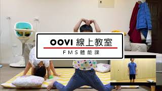 Oovi 線上教室 - FMS體能課