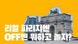 [리얼 파리지엥 라이프]  오늘은  OFF , 파리를 걷다, 같이 랜선여행 하실래요..? 루브르도 다녀왔는데...