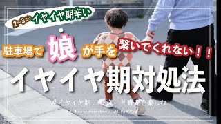 イヤイヤ期 / 駐車場などで手を繋ぎたくない！！子供への対応.3歳児.育児.保育園