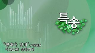 예닮교회 | 평화가 있네 | 이광민 | 여신도회 실행위원 | 2025년01월19일 (1부)