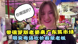 俄罗斯老婆来广东菜市场，丽安飙粤语砍价老板懵了：你那国的？