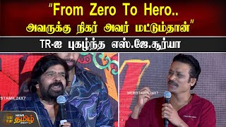 “From Zero To Hero .. அவருக்கு நிகர் அவர் மட்டும்தான்” TR -ஐ புகழ்ந்த SJ Surya | T Rajendar Cry