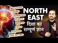 North East दिशा का सम्पूर्ण ज्ञान | Learn Vastu | Deepak Gruvir