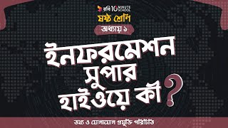 ০১.২৪. অধ্যায় ১ : তথ্য ও যোগাযোগ প্রযুক্তি পরিচিতি - ইনফরমেশন সুপার হাইওয়ে কী? [Class 6]