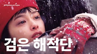 [Playlist] 검은해적단, 한국사람 :: 그대가 난 제일 이뻐요