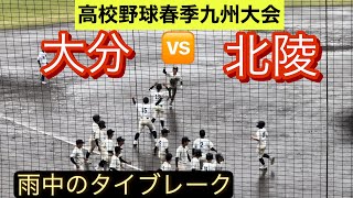 【高校野球春季九州大会】大分が北陵をタイブレークで下し準々決勝進出！【タイブレークダイジェスト】