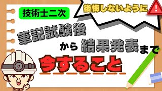 【技術士】筆記試験後！次は口頭試験に向けた準備を今からはじめましょう！