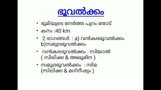 ഭൂമിയുടെ ഘടന :ഭൂവൽക്കം /മാന്റിൽ /കാമ്പ്