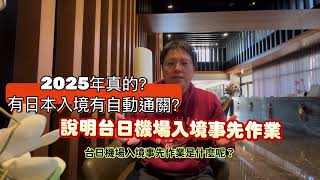 什麼??2025飛日本東京、大阪、福岡、札幌沒有快速自動通關???台日機場入境事先確認作業是什麼??哪些航線航班先試行??King Chen旅遊分享！