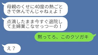 40度の熱で入院している母を無理やり退院させた実の娘「家政婦は休むな」→温和な母親がついにキレた結果...w