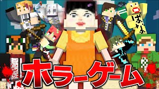 殺人鬼から逃げるホラーゲーム鬼ごっこ『イカゲーム』フルメンバー回【マインクラフト】