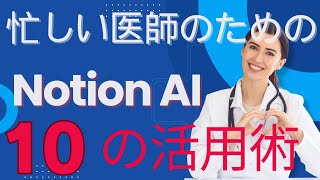 今日から使える！Notion AIで医療業務が劇的に楽になる10のテクニック #notion #notion医師 #notion医療 #ai #ai医療 #ai医師