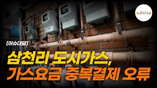 삼천리 도시가스, 가스요금 중복결제 오류 | NBNTV