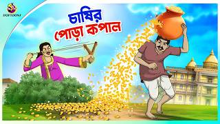 Chashir Pora Kopal | Bengali Moral Stories Cartoon | Rupkothar Bangla Golpo | Ssoftoons