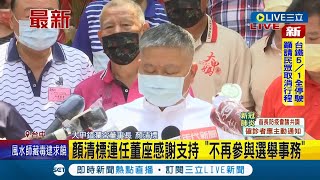 #三立最新 台中大甲鎮瀾宮董監事改選落幕! 董座\