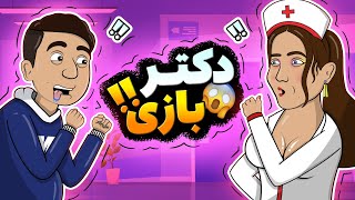 Animation  دکتر بازی