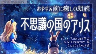 【おやすみ朗読】不思議の国のアリス③７章～９章【名作童話／女性読み聞かせ】