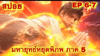 สปอย! มหายุทธ์หยุดพิภพ ภาค 5 ศึกสงครามร้อยแคว้น ( Wu Dong Qian kun) ตอนที่ 6-7