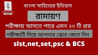 বাংলা অনুবাদ সাহিত্য রামায়ণ এর গুরুত্বপূর্ণ কিছু প্রশ্ন ও উত্তর | ramayan | bangla anubad sahitya