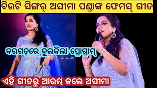 Bargarh tv:- ଏହି ଗୀତ ରୁ ହିଁ ଆରମ୍ଭ କରନ୍ତି ତାଙ୍କ ଅର୍କେଷ୍ଟ୍ରା ପ୍ରୋଗ୍ରାମ,ବରଗଡ଼ରେ ମଧ୍ୟ ଏହି ଗୀତରୁ ଆରମ୍ଭ ..