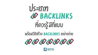 ประเภท BACKLINKS มีอะไรบ้าง และแนวทางการสร้าง BACKLINKS ทำความเข้าใจอย่างง่าย  -DBT059