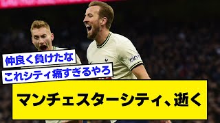 【2ch】マンチェスターシティ、逝く【サッカースレ】