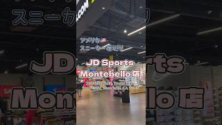 アメリカ🇺🇸スニーカー屋巡り‼️JD Sports Montebello店 #ロサンゼルス #スニーカー #sneakers #アメリカ #アメリカ生活 #ナイキ #ダンク #ジョーダン #海外