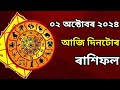 Rakhi fol 2 October 2024 || Assamese Rashifal 2 October 2024 || Indian Astrology |Assamese Astrology