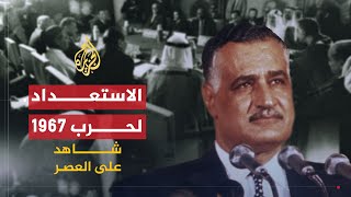 شاهد على العصر | عدنان الباجة جي (5) التحركات الدبلوماسية قبيل حرب 1967