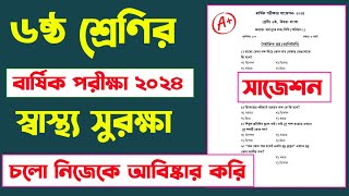 ষষ্ঠ শ্রেণির স্বাস্থ্য সুরক্ষা প্রশ্ন উত্তর || চলো নিজেকে আবিষ্কার করি || বার্ষিক পরীক্ষার প্রশ্ন