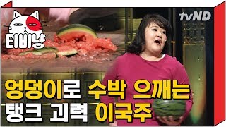 [티비냥] 수박부터 호두까지 엉덩이로 으깨는 호두까기 이국주 | 코미디빅리그 111105 #8