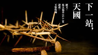 下一站，天国 ｜马太福音25：1-30