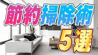 【やらないと損】節約したいなら絶対にやるべきお掃除術5選！