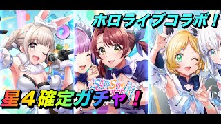 【D4DJ】ホロライブとのコラボガチャ！星４確定ガチャ引いてみた！【グルミク】