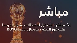 🔴بث مباشر : استمرار الاحتفالات بشوارع فرنسا عقب فوز الديكة بمونديال روسيا 2018