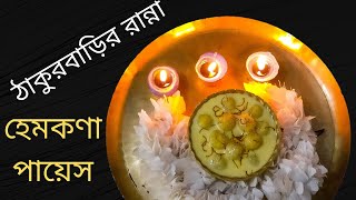 হেমকণা পায়েস রেসিপি/ঠাকুরবাড়ির রান্না/Hemkona Payesh/Payesh Recipe From Tagore's Kitchen