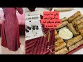 مشترياتي من برنامج تيمو❤️🫣طبخ وتسلاية جهزو قهوة وتعالو🤣فستان العرس اخيراً ..😍