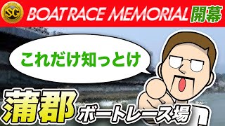 競艇：SG ボートレース メモリアル開幕！予想に役立つ場の特徴まとめ・蒲郡編