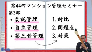 第44回マンション管理セミナー　第3部　対談コーナー「委託管理・自立管理・第三者管理の対比・問題点・対策」