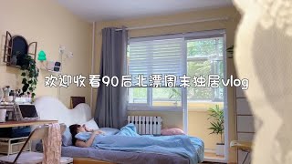 90后北漂独居周末，拒绝焦虑🌟不早起的一天也很充实哇