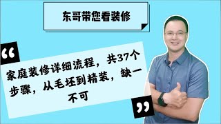 家庭装修详细流程，共37个步骤从毛坯到精装缺一不可