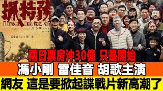 兩日票房沖30億，只是開始！馮小剛、雷佳音、胡歌主演，網友：這是要掀起諜戰片新高潮了！追星看TV#馮小剛#雷佳音#胡歌