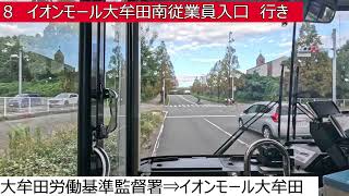 西鉄バス大牟田【８】大牟田駅西口⇒イオンモール大牟田⇒イオンモール大牟田南従業員入口　前面展望