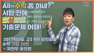 등급을 좌우했던 문제의 수학가형! |EBS 모든 풀잇법, 2017학년도 고3 9월 모의평가 수학 가형 30번 - 차현우 풀잇법 | EBSi 고교강의