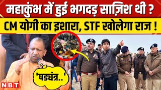 क्या Mahakumbh Stampede कोई साजिश थी ? CM Yogi ने दी चेतावनी जांच कर रही STF| Prayagraj| NBT